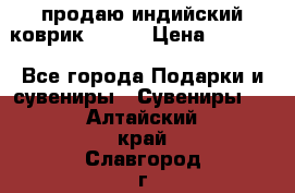 продаю индийский коврик 90/60 › Цена ­ 7 000 - Все города Подарки и сувениры » Сувениры   . Алтайский край,Славгород г.